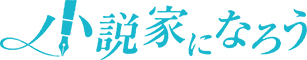 小説家になろう バナー